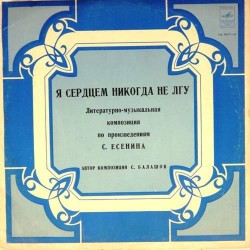 Пластинка Сергей Балашов Я сердцем никогда не лгу. Литературно-музыкальная композиция по произведениям С.Есенина